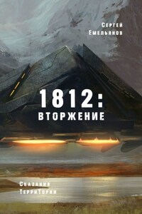 1812: Вторжение. Сказания ТерриТории