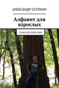 Алфавит для взрослых. Стихи для взрослых