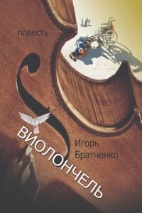 Виолончель