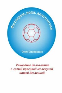 Фуллерен, вода, долголетие. Рекордное долголетие с самой красивой молекулой нашей Вселенной