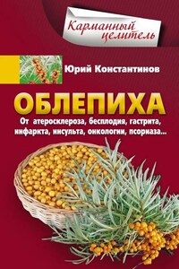 Облепиха от атеросклероза, бесплодия, гастрита, инфаркта, инсульта, онкологии, псориаза…