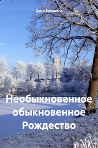 Необыкновенное обыкновенное Рождество