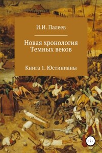 Новая хронология Темных веков. Книга 1. Юстинианы