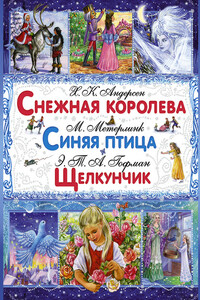 Снежная королева. Синяя птица. Щелкунчик и Мышиный Король