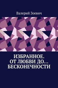 Избранное. От любви до… бесконечности