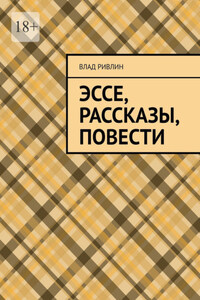 Эссе, рассказы, повести