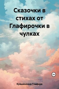 Сказочки в стихах от Глафирочки в чулках