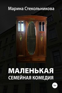 Маленькая семейная комедия