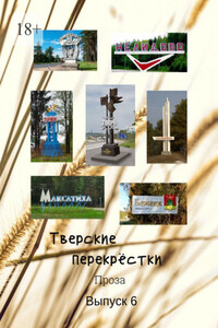 Тверские перекрёстки. Проза. Выпуск 6