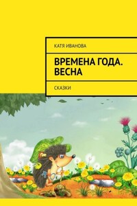 Времена года. Весна. Сказки