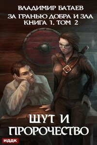 За гранью добра и зла. Книга 1. Том 2. Шут и Пророчество