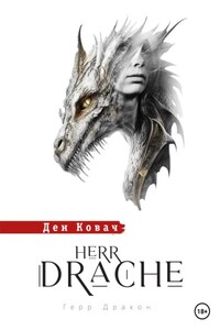 Герр Дракон. Herr Drache