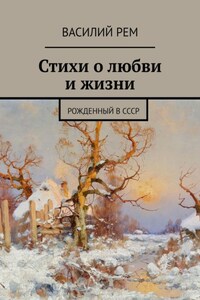 Стихи о любви и жизни. Рожденный в СССР