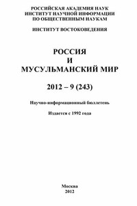 Россия и мусульманский мир № 9 / 2012