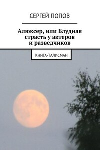 Алюксер, или Блудная страсть у актеров и разведчиков. Книга-талисман