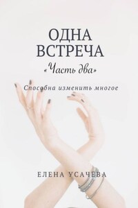 Одна встреча. Часть два