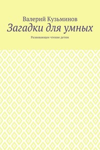 Загадки для умных. Развивающее чтение детям