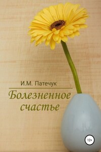 Болезненное счастье