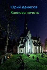 Каинова печать