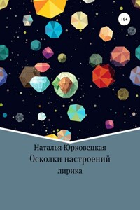 Осколки настроений