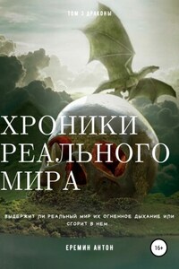 Хроники реального мира. Том 3. Драконы