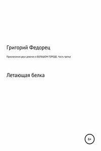 Приключения двух девочек в большом городе. Часть третья