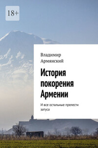 История покорения Армении. И все остальные прелести затуса