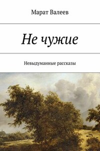 Не чужие. Невыдуманные рассказы