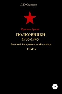 Красная Армия. Полковники. 1935-1945 гг. Том 76