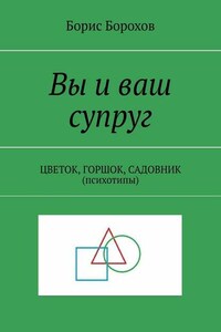 Вы и ваш супруг. ЦВЕТОК, ГОРШОК, САДОВНИК (психотипы)