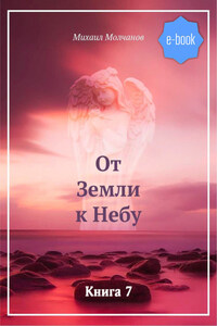 От Земли к Небу. Книга 6