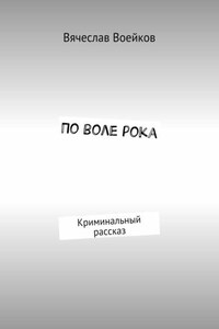 По воле рока. Криминальный рассказ