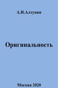 Оригинальность