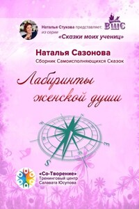 Лабиринты женской души. Сборник Самоисполняющихся Сказок