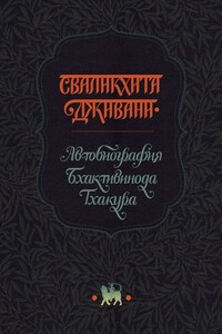 Сваликхита Дживани. Автобиография Бхактивинода Тхакура