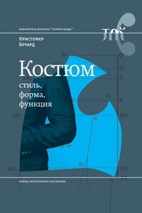 Костюм: стиль, форма, функция