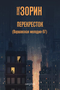 Перекресток (Варшавская мелодия – 97)