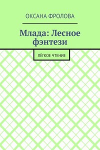 Млада: Лесное фэнтези. Лёгкое чтение