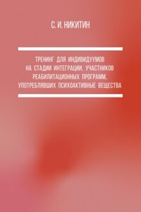 Тренинг для индивидуумов на стадии интеграции, участников реабилитационных программ, употреблявших психоактивные вещества