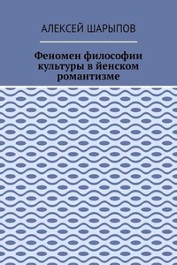 Феномен философии культуры в йенском романтизме. Эссе по литературе