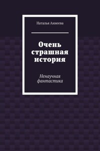 Очень страшная история. Ненаучная фантастика