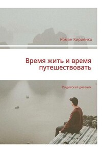 Время жить и время путешествовать. Индийский дневник