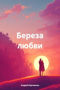 Береза любви