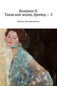 Такая вот жизнь, братец – 2. (Записки «Шестидесятника»)