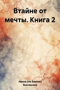 Втайне от мечты. Книга 2