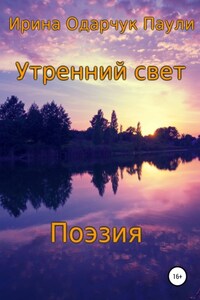 Утренний свет. Поэзия