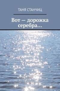 Вот – дорожка серебра…