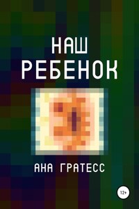 Наш ребенок