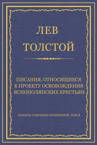 Полное собрание сочинений. Том 5. Произведения 1856–1859 гг. Писания, относящиеся к проекту освобождения яснополянских крестьян