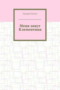 Меня зовут Клементина. Сборник современной прозы